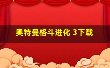 奥特曼格斗进化 3下载